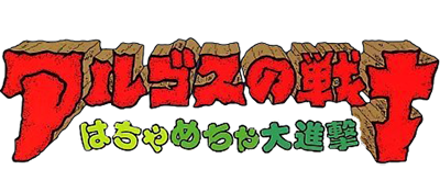 Argos no Senshi - Hachamecha Daishingeki (Japan) logo